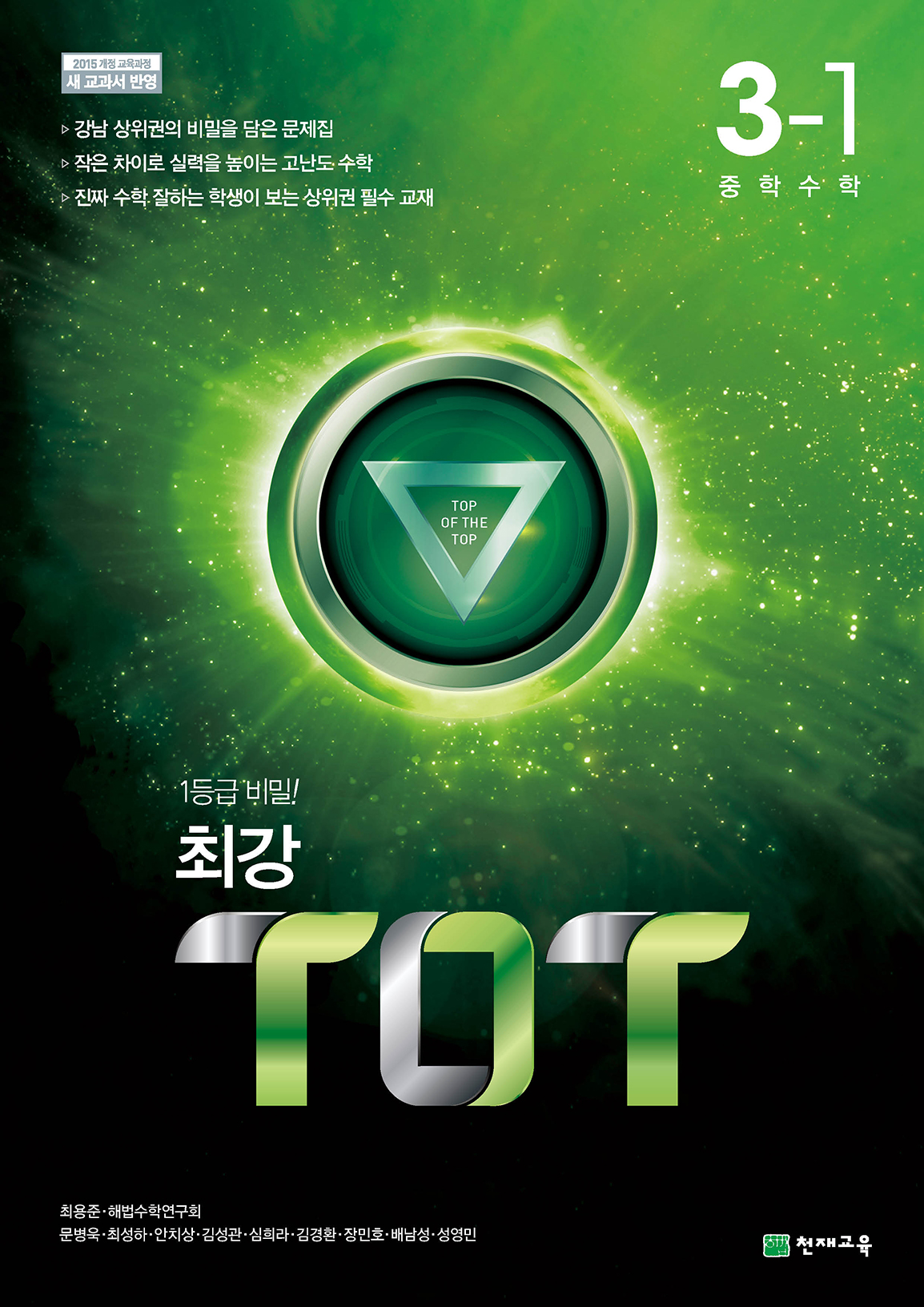 최강 TOT 수학 중 3-1